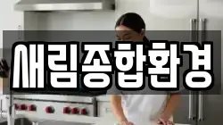 새림종합환경