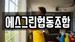 충남 서산시 온석동 청소,입주청소,사무실청소,에어컨청소,특수청소,상가청소,거주청소,유품정리