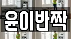 윤이반짝