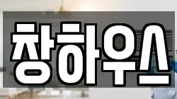 창하우스