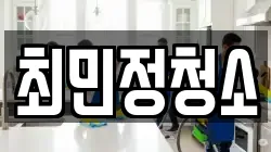 최민정청소