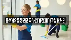 올수거유품정리고독사폐가전폐가구철거처리