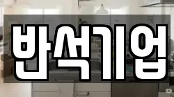 충남 서산시 운산면 청소,입주청소,사무실청소,에어컨청소,특수청소,상가청소,거주청소,유품정리