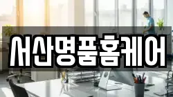 서산명품홈케어