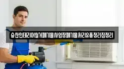 숭산인테리어철거폐기물사업장폐기물처리유품정리집정리