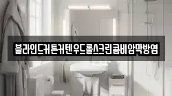 블라인드커튼커텐우드롤스크린콤비암막방염