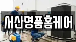 충남 서산시 음암면 청소,입주청소,사무실청소,에어컨청소,특수청소,상가청소,거주청소,유품정리