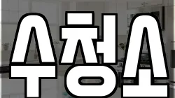 수청소