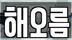 해오름