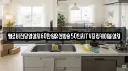 헬로비전당일설치60만원유선방송50인치TV증정케이블설치