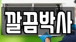 깔끔박사