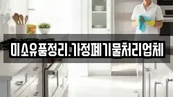 미소유품정리.가정폐기물처리업체
