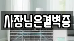충남 서산시 읍내동 청소,입주청소,사무실청소,에어컨청소,특수청소,상가청소,거주청소,유품정리