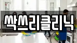 싹쓰리클리닉