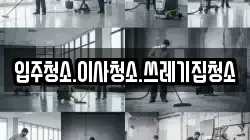 입주청소.이사청소.쓰레기집청소