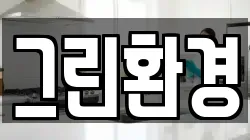 그린환경