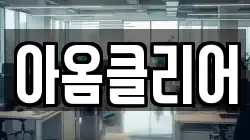 아옴클리어