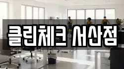 충남 서산시 인지면 청소,입주청소,사무실청소,에어컨청소,특수청소,상가청소,거주청소,유품정리
