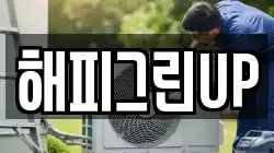 해피그린UP