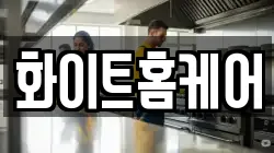 화이트홈케어