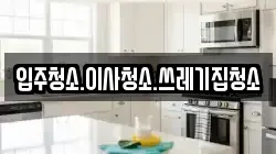 입주청소.이사청소.쓰레기집청소