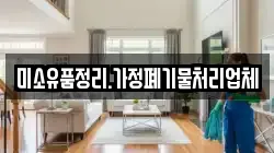 미소유품정리.가정폐기물처리업체