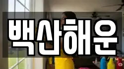 백산해운