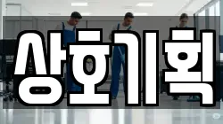 상호기획