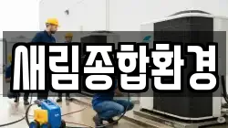 새림종합환경