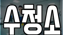 수청소