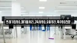 쓰레기집청소,폐기물처리,고독사청소,유품정리,특수청소전문
