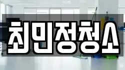 최민정청소