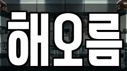 해오름