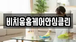 비치움홈케어안심클린
