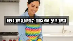 빠렛트,폐목재,폐목재수거,폐가구,MDF,전지목,페목제
