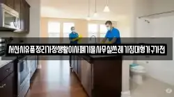 서산시유품정리가정생활이사폐기물사무실쓰레기집대형가구가전
