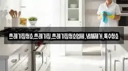 쓰레기집청소,쓰레기집,쓰레기집청소업체,냄새제거,특수청소