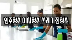 입주청소.이사청소.쓰레기집청소