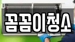 꼼꼼이청소