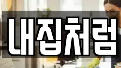 내집처럼