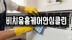 비치움홈케어안심클린