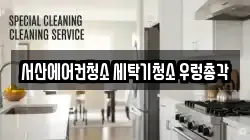 서산에어컨청소 세탁기청소 우렁총각