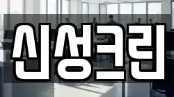 신성크린