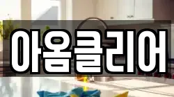 아옴클리어