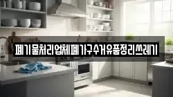 폐기물처리업체폐가구수거유품정리쓰레기