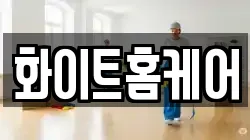 화이트홈케어