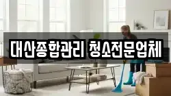 대산종합관리 청소전문업체