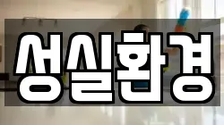 성실환경