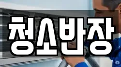 청소반장