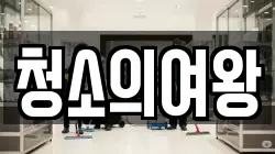 충남 서산시 지곡면 청소,입주청소,사무실청소,에어컨청소,특수청소,상가청소,거주청소,유품정리
